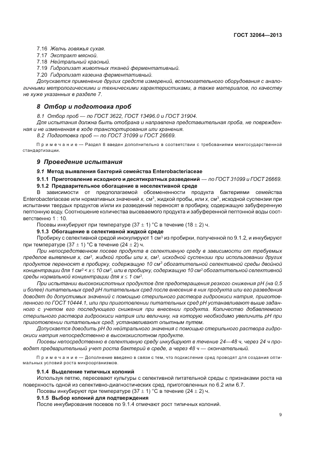 ГОСТ 32064-2013, страница 15