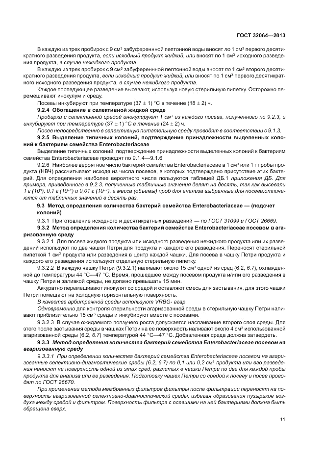 ГОСТ 32064-2013, страница 17