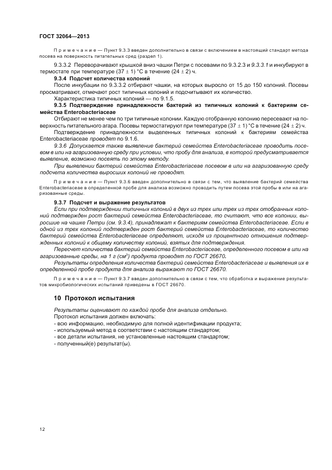ГОСТ 32064-2013, страница 18