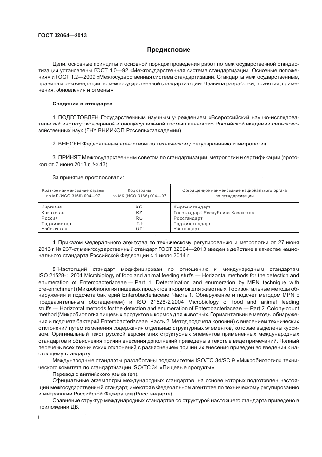 ГОСТ 32064-2013, страница 2