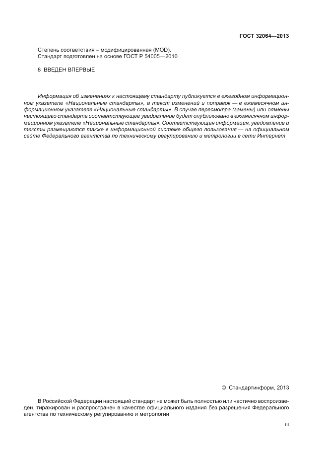ГОСТ 32064-2013, страница 3