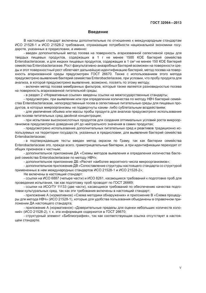 ГОСТ 32064-2013, страница 5