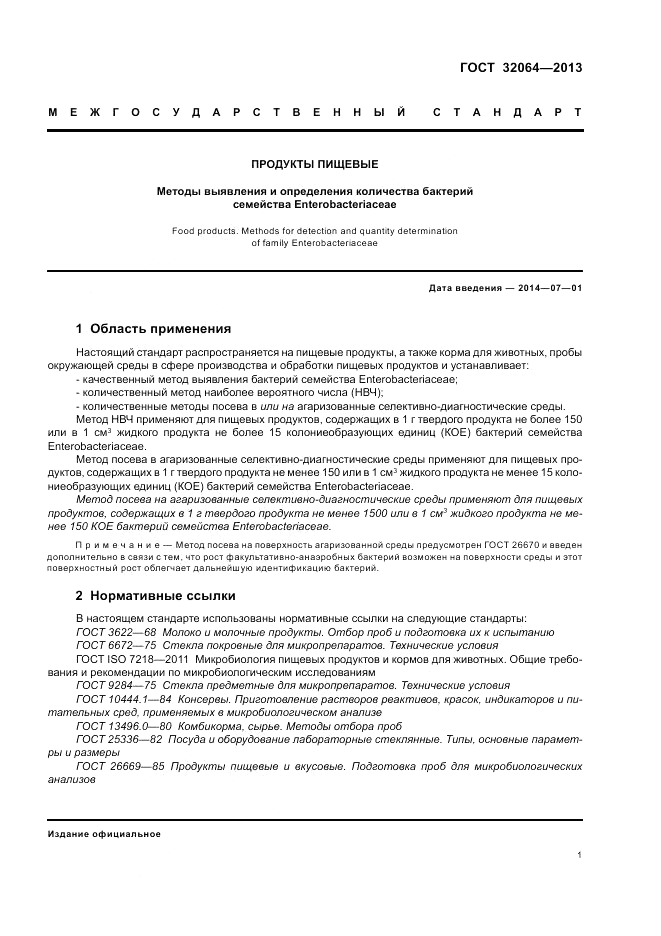 ГОСТ 32064-2013, страница 7