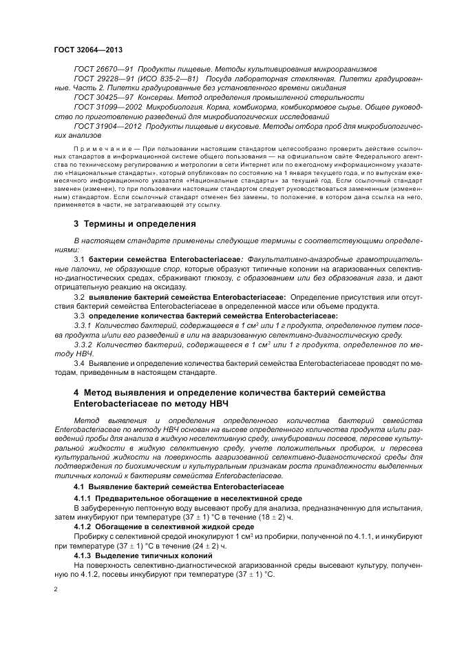 ГОСТ 32064-2013, страница 8
