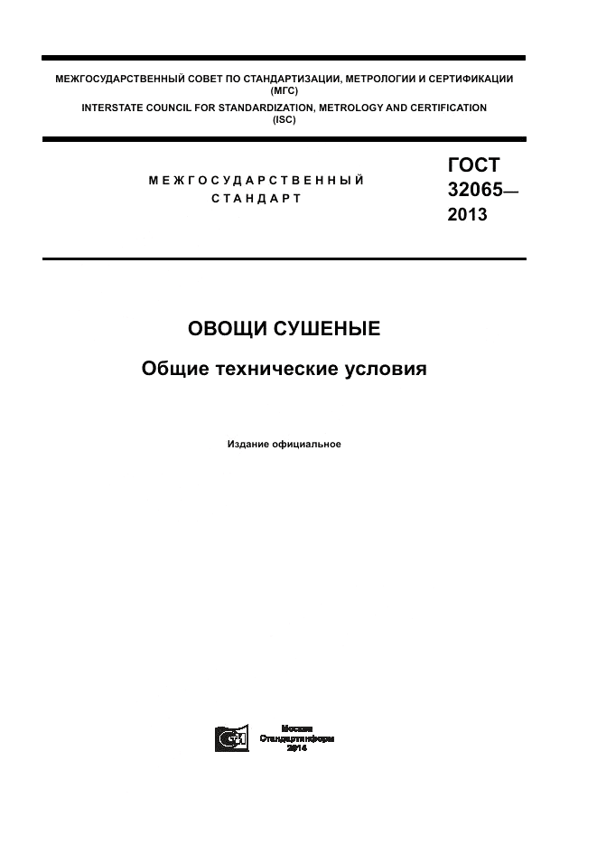 ГОСТ 32065-2013, страница 1