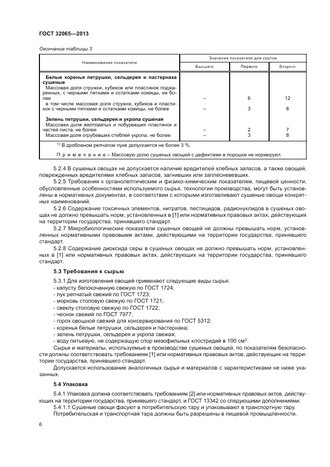 ГОСТ 32065-2013, страница 10