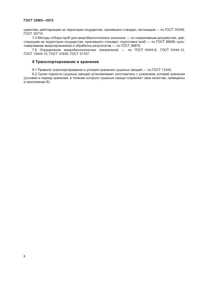 ГОСТ 32065-2013, страница 12