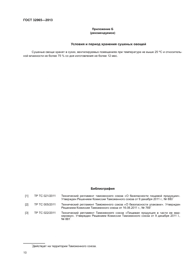 ГОСТ 32065-2013, страница 14