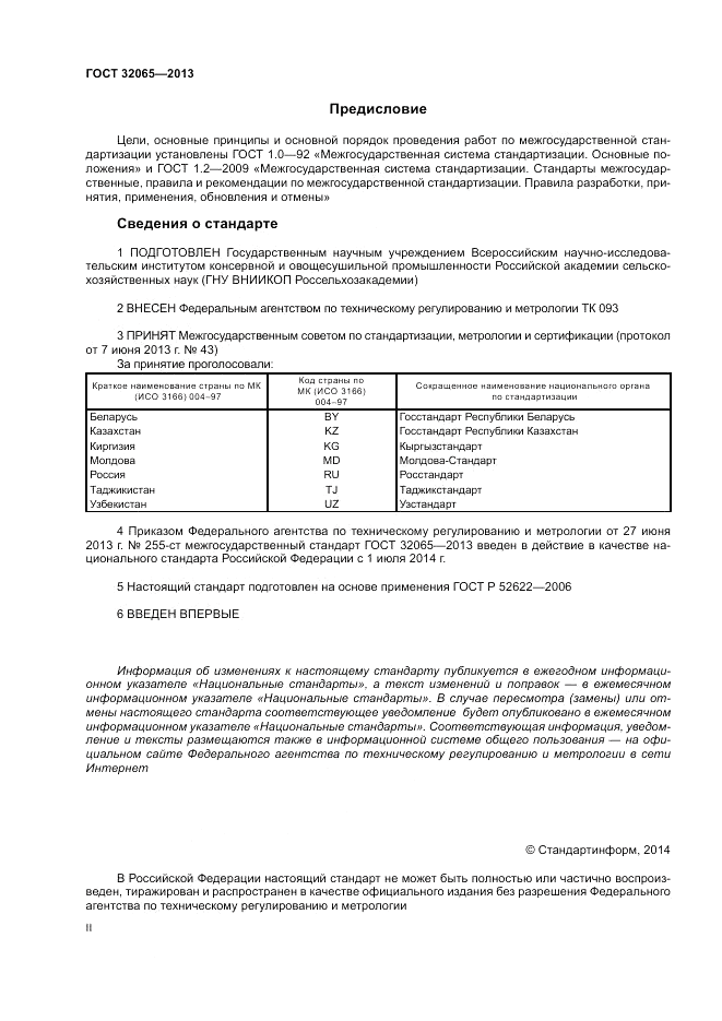 ГОСТ 32065-2013, страница 2