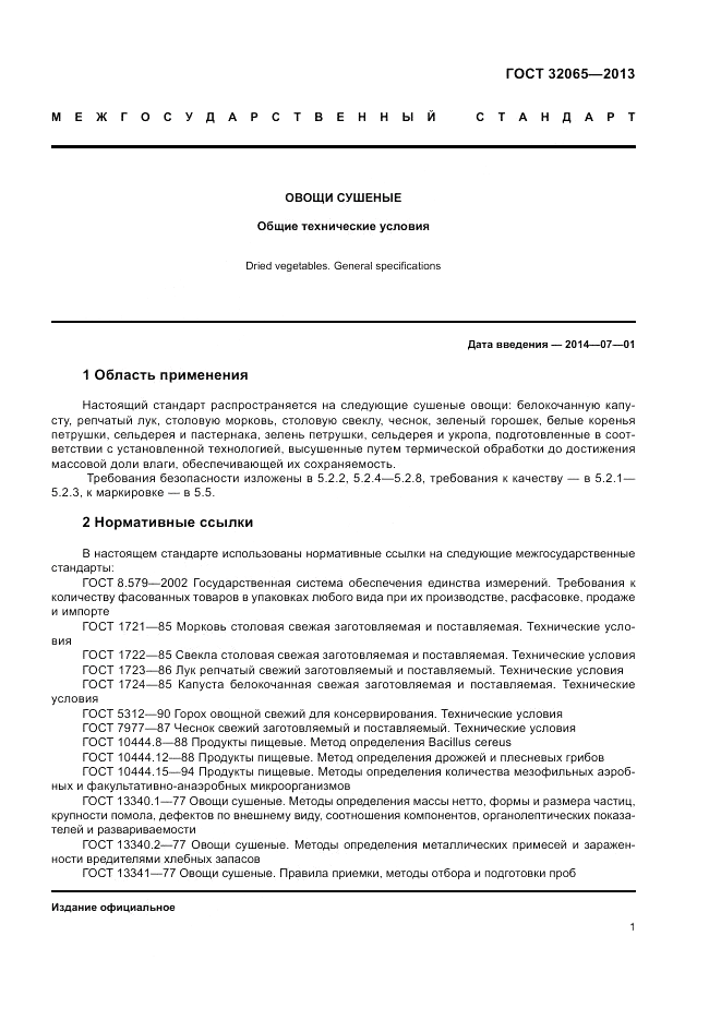 ГОСТ 32065-2013, страница 5