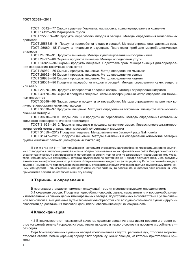 ГОСТ 32065-2013, страница 6