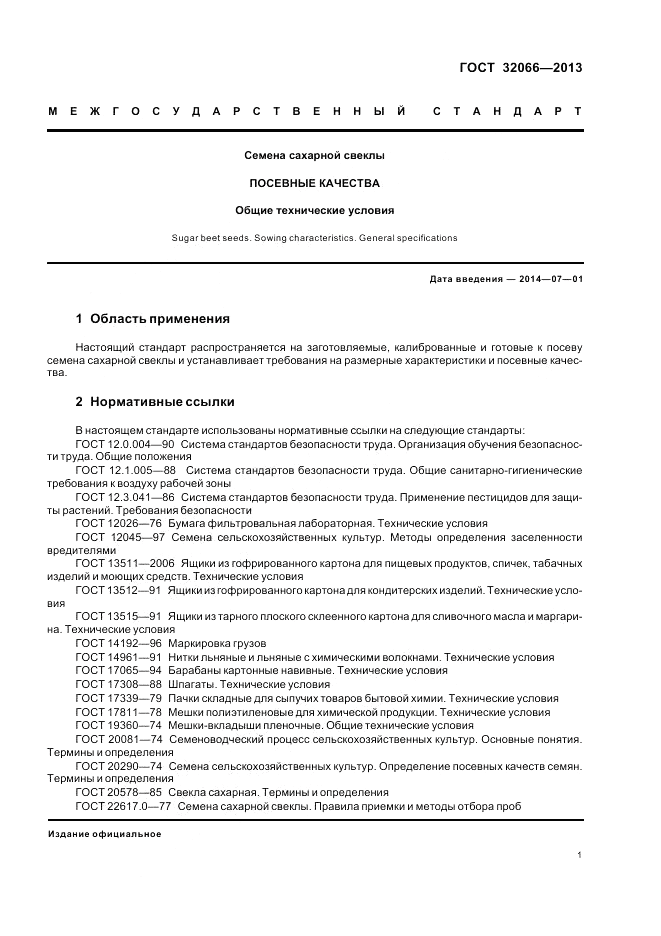 ГОСТ 32066-2013, страница 5