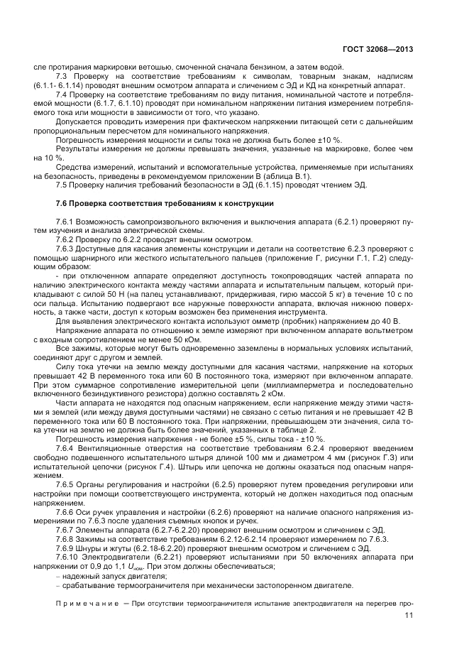 ГОСТ 32068-2013, страница 13