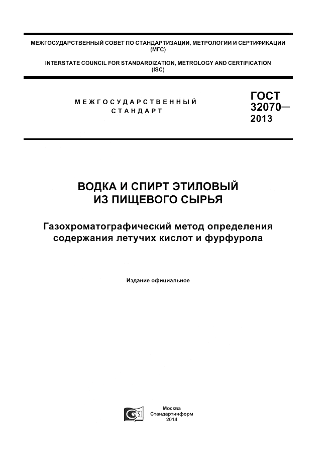 ГОСТ 32070-2013, страница 1