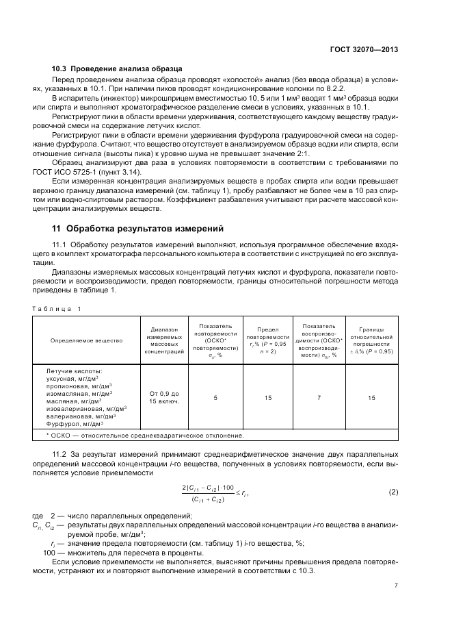 ГОСТ 32070-2013, страница 11
