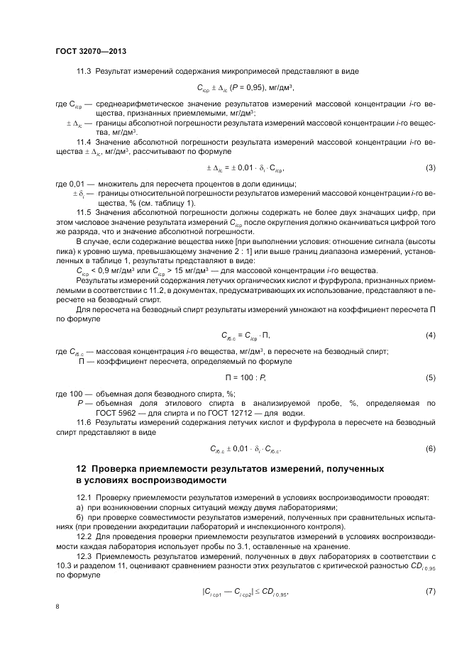 ГОСТ 32070-2013, страница 12