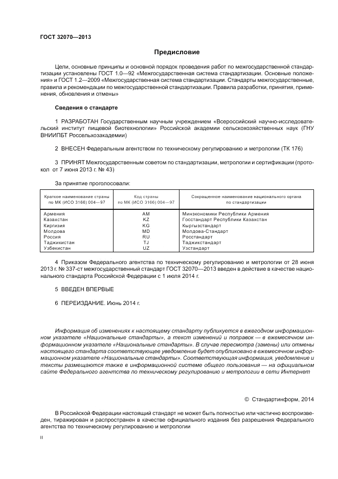 ГОСТ 32070-2013, страница 2