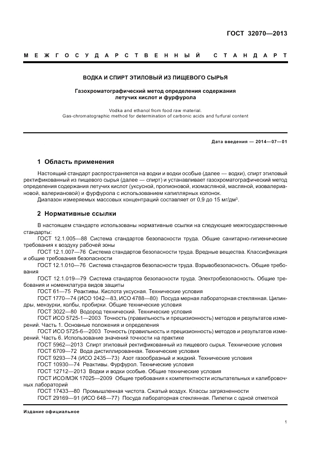 ГОСТ 32070-2013, страница 5
