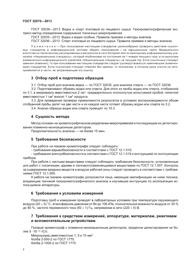 ГОСТ 32070-2013, страница 6
