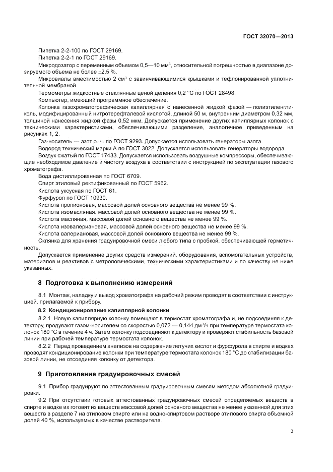 ГОСТ 32070-2013, страница 7