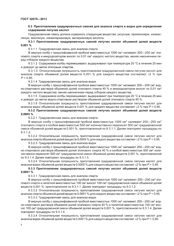 ГОСТ 32070-2013, страница 8