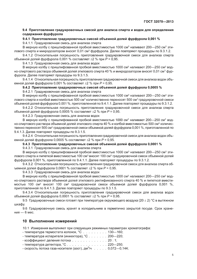 ГОСТ 32070-2013, страница 9