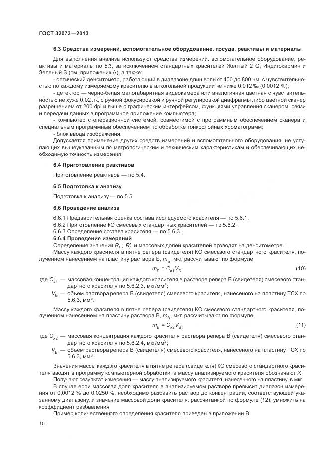 ГОСТ 32073-2013, страница 15