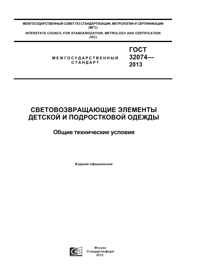 ГОСТ 32074-2013, страница 1