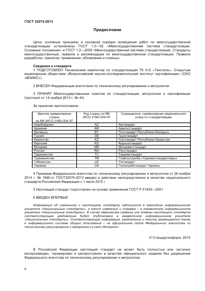 ГОСТ 32074-2013, страница 2