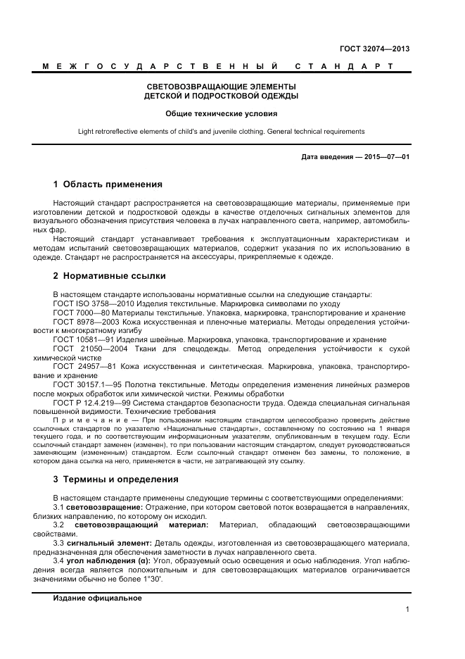 ГОСТ 32074-2013, страница 3
