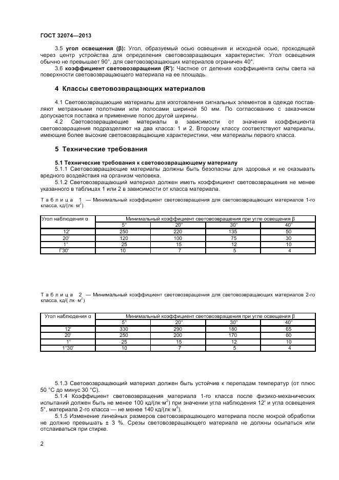 ГОСТ 32074-2013, страница 4