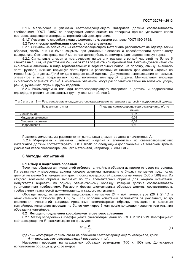 ГОСТ 32074-2013, страница 5