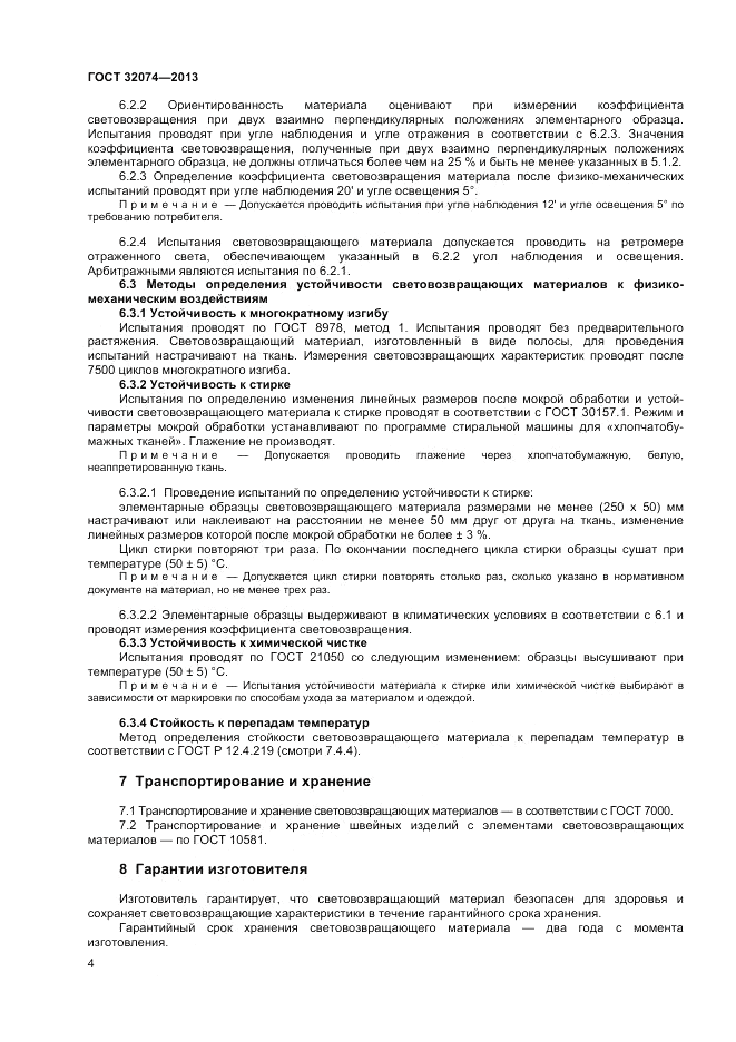 ГОСТ 32074-2013, страница 6