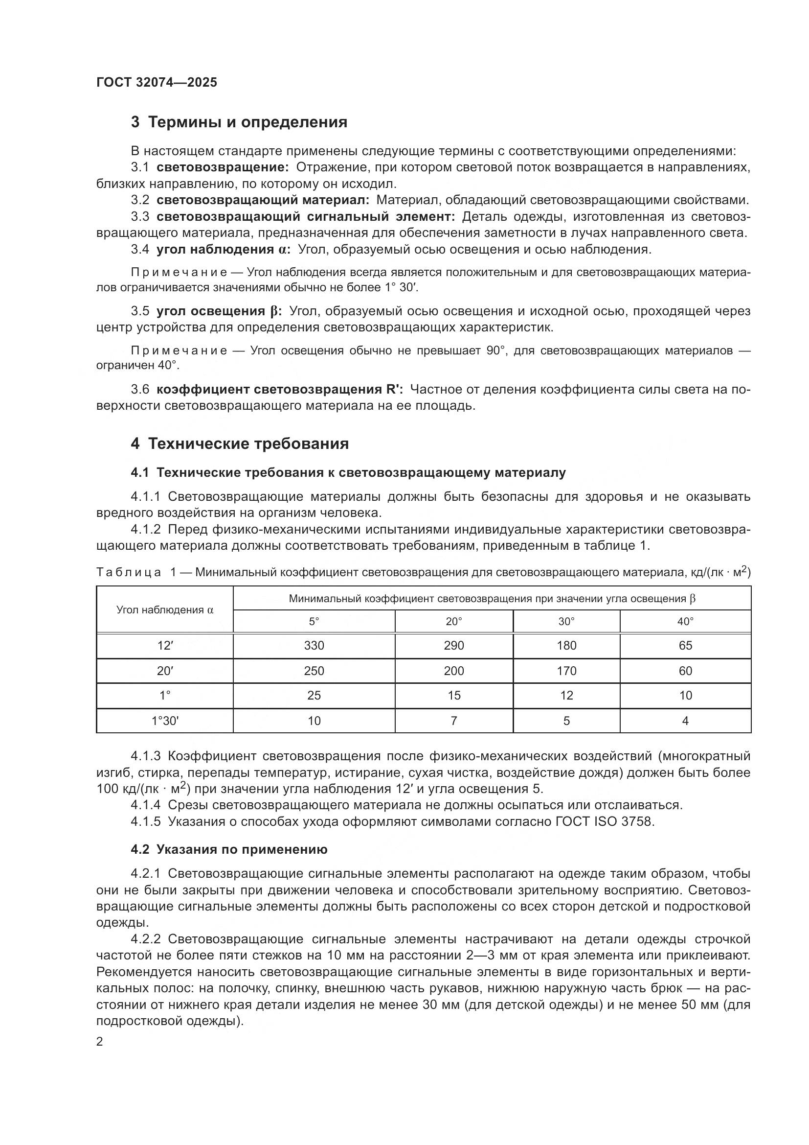 ГОСТ 32074-2025, страница 4