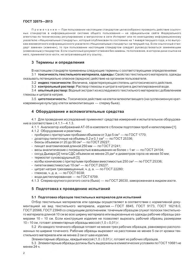 ГОСТ 32075-2013, страница 5