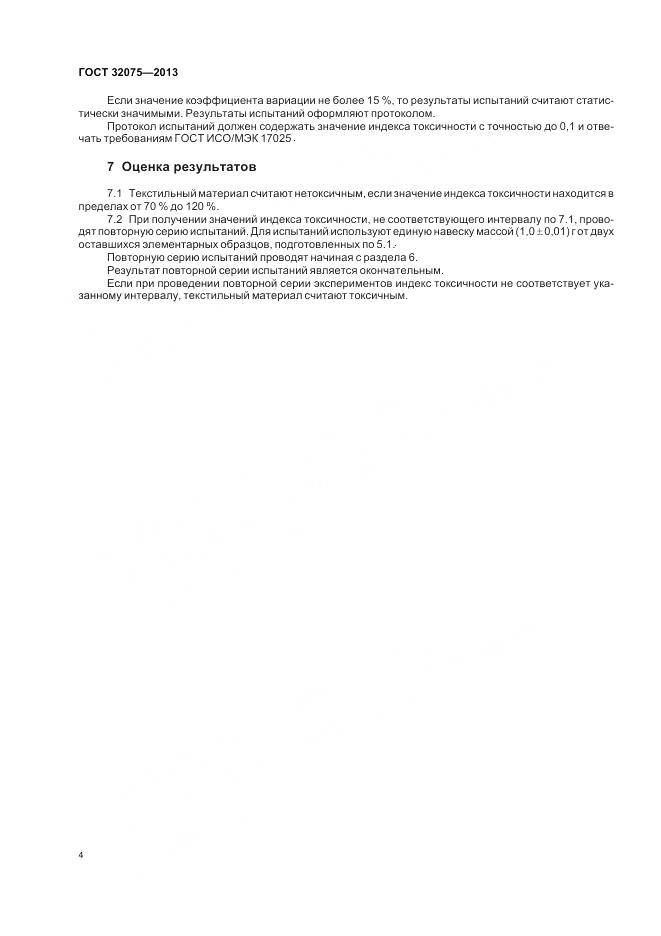 ГОСТ 32075-2013, страница 7