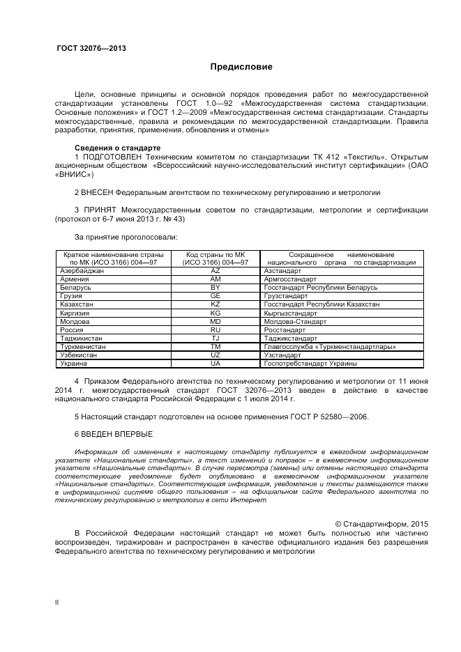 ГОСТ 32076-2013, страница 2