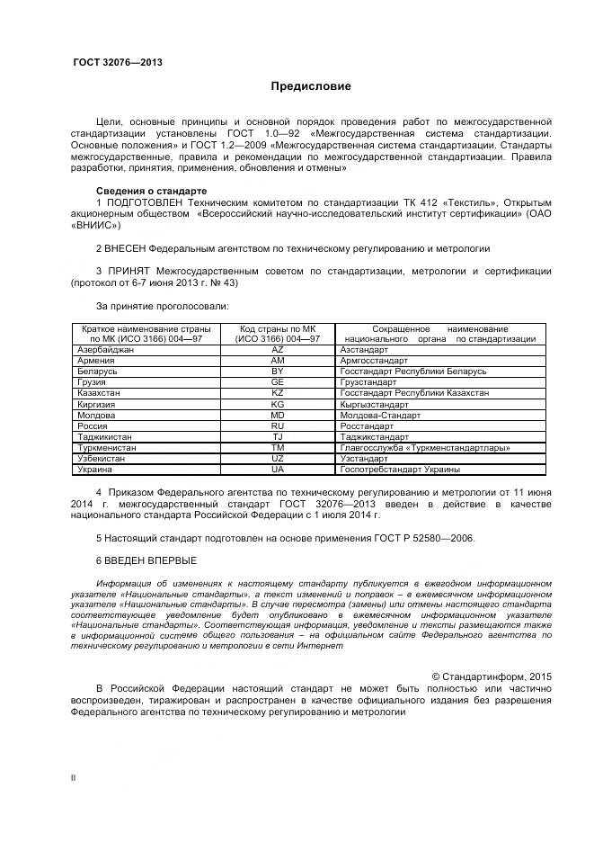 ГОСТ 32076-2013, страница 2