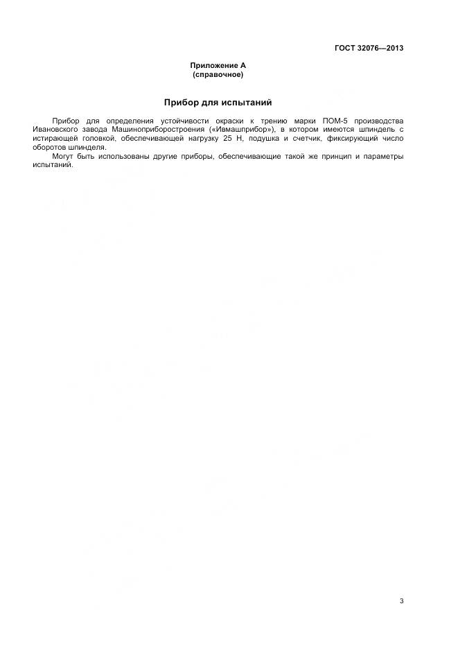 ГОСТ 32076-2013, страница 5