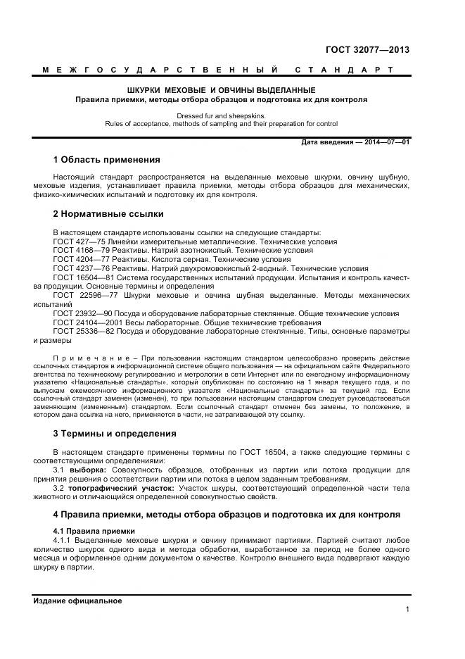 ГОСТ 32077-2013, страница 3