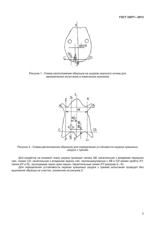 ГОСТ 32077-2013, страница 5