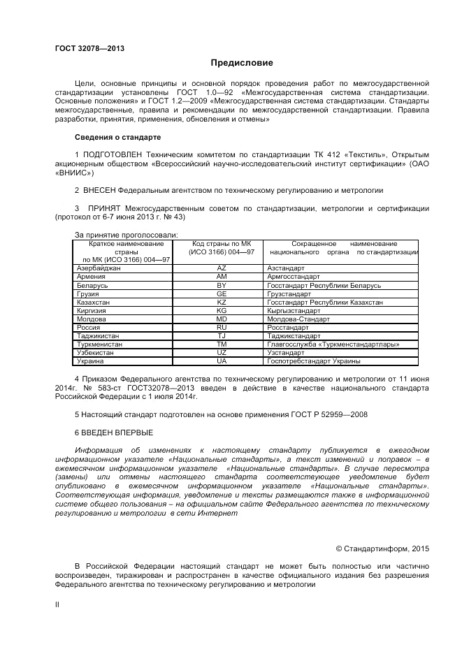 ГОСТ 32078-2013, страница 2