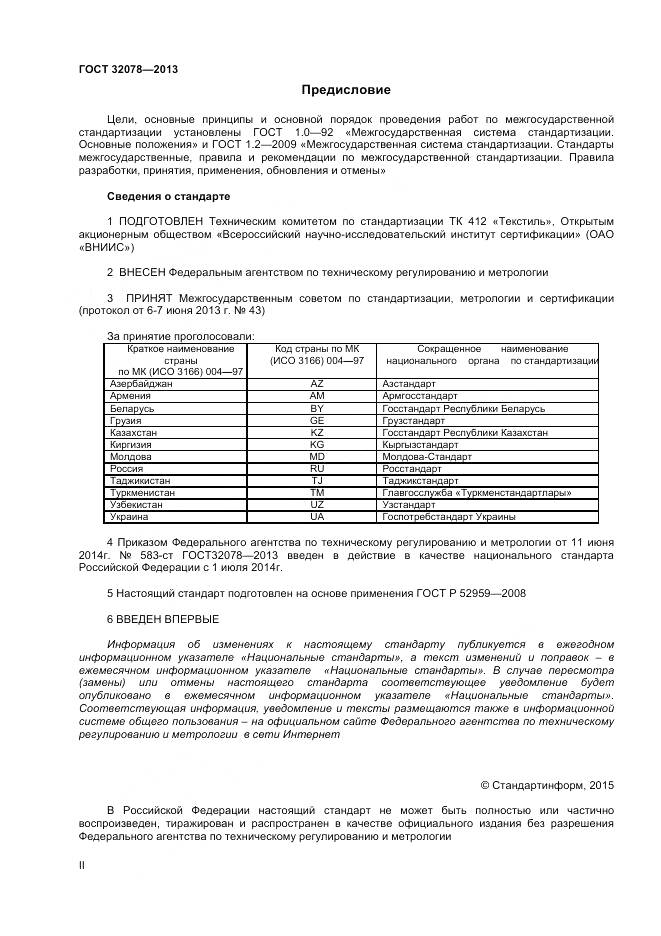 ГОСТ 32078-2013, страница 2