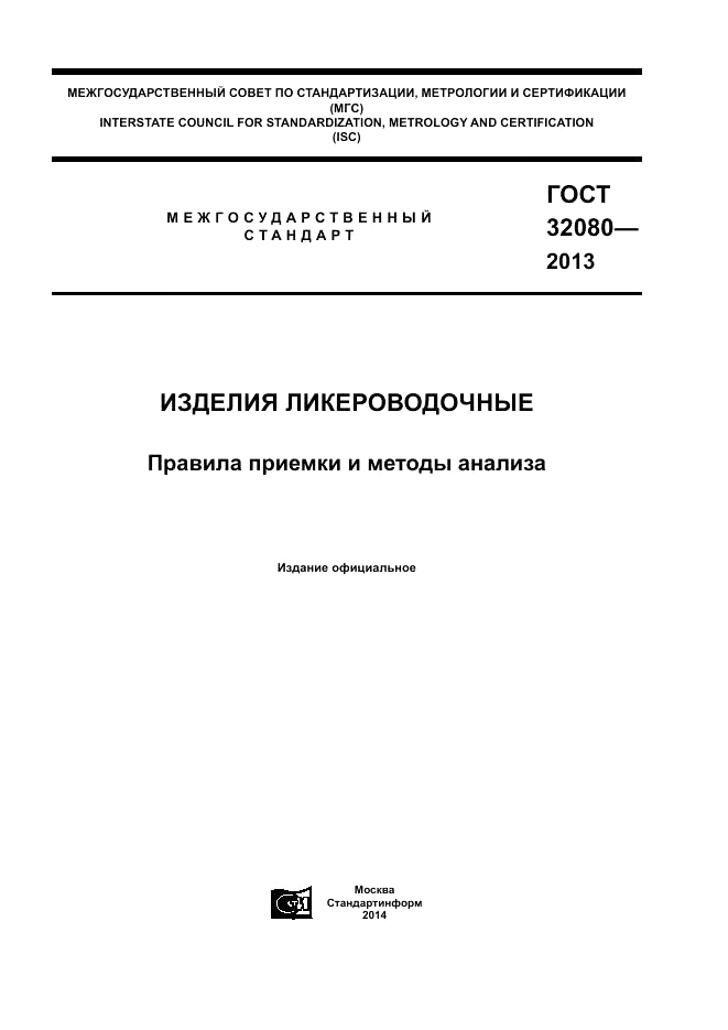 ГОСТ 32080-2013, страница 1