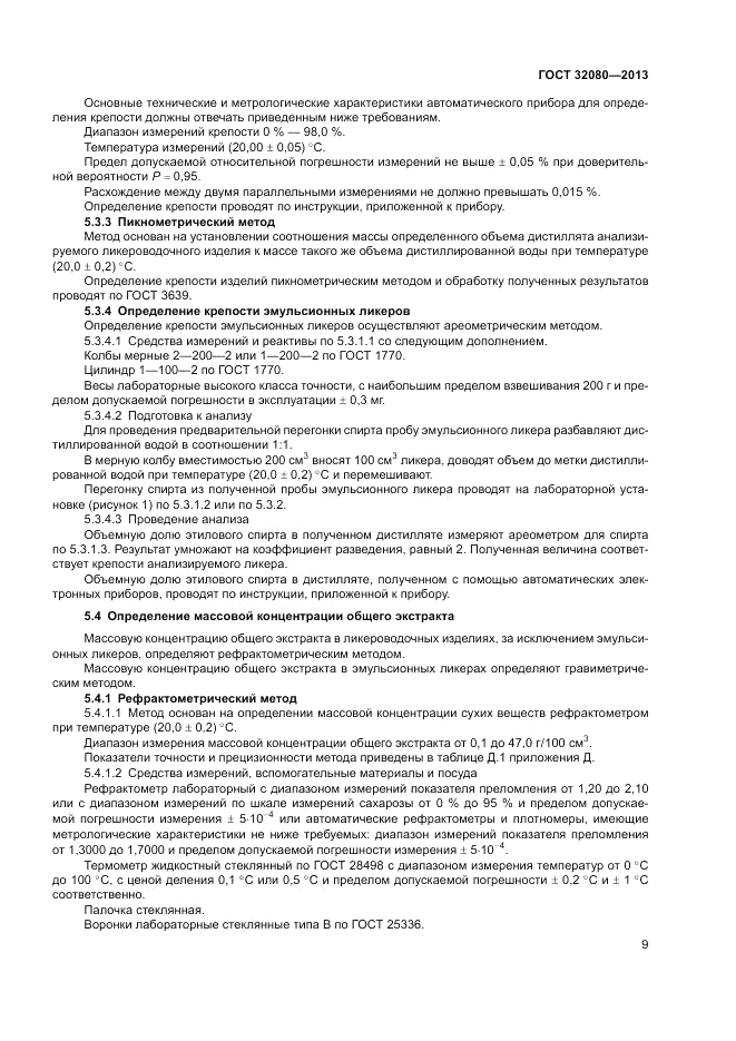 ГОСТ 32080-2013, страница 13