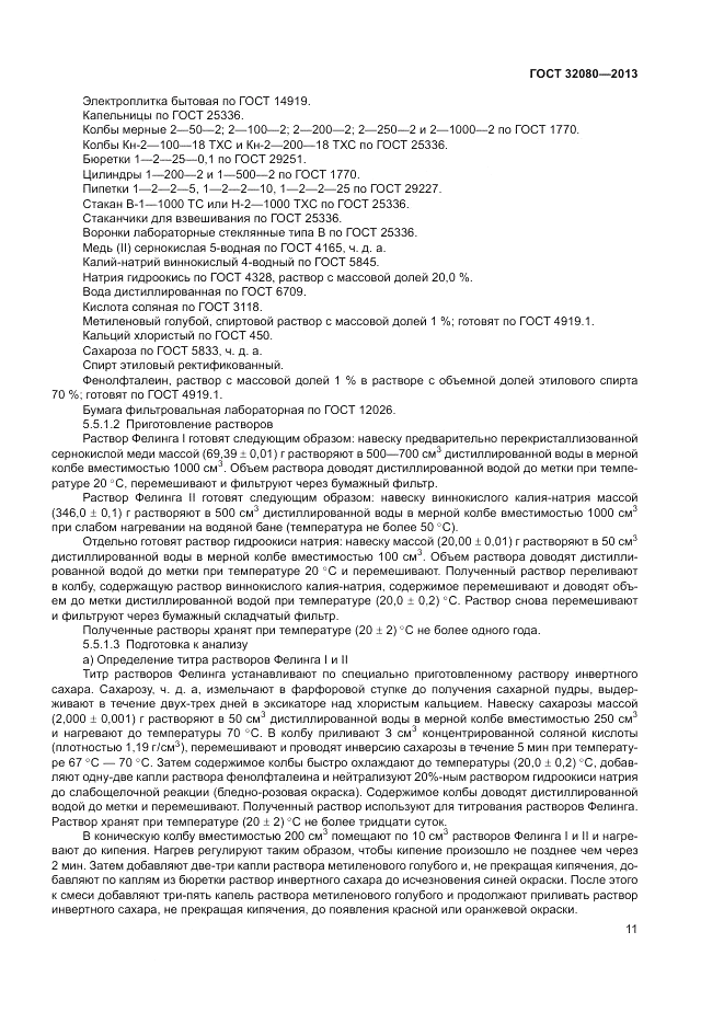 ГОСТ 32080-2013, страница 15
