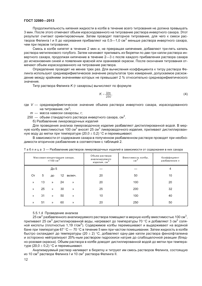ГОСТ 32080-2013, страница 16
