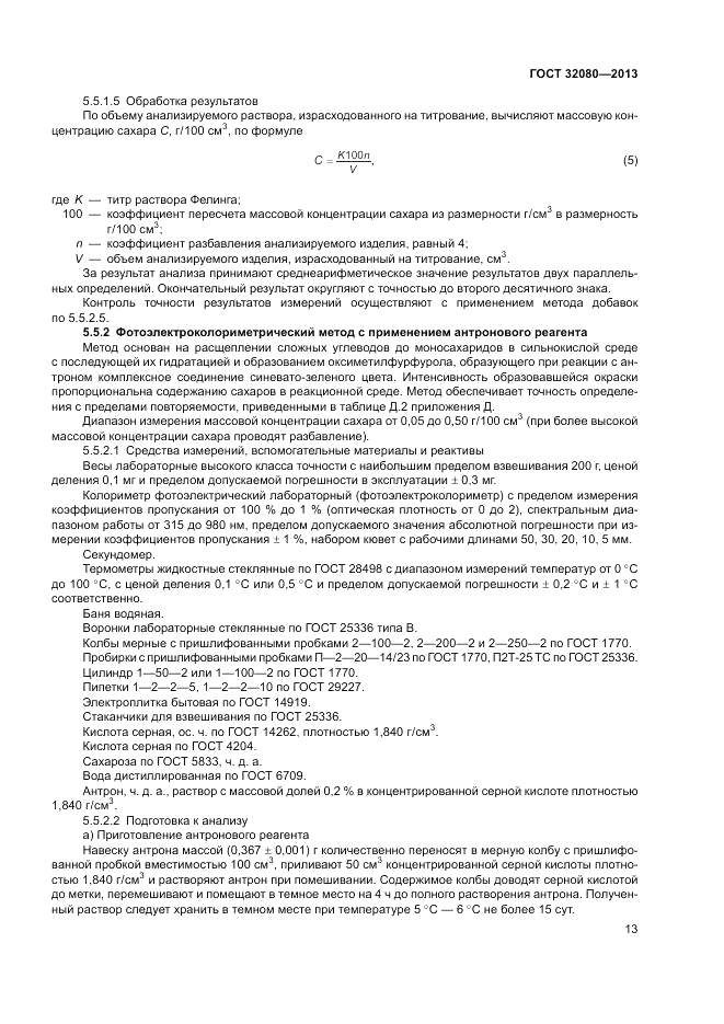 ГОСТ 32080-2013, страница 17