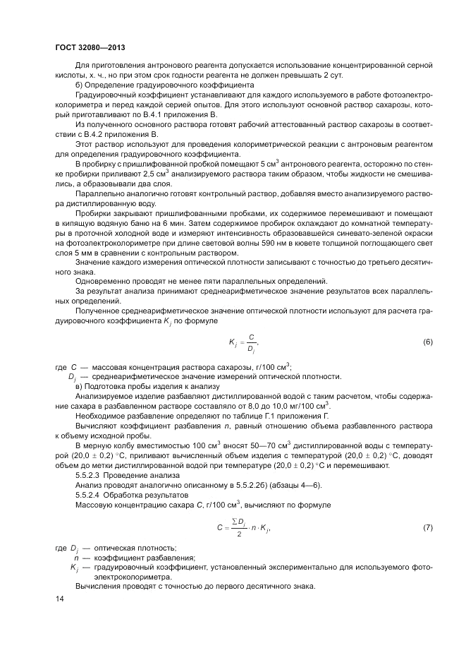 ГОСТ 32080-2013, страница 18