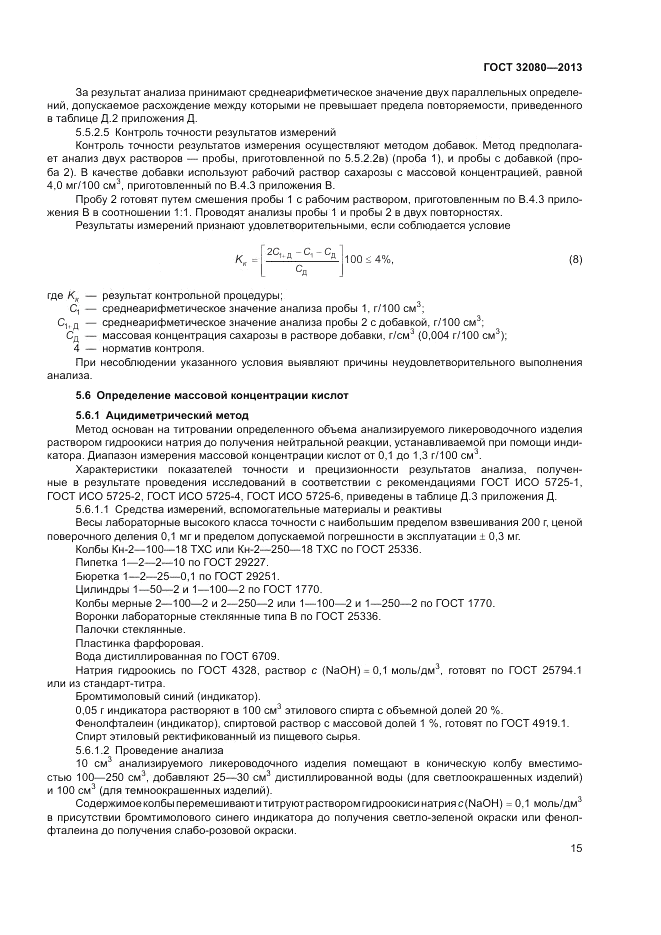 ГОСТ 32080-2013, страница 19